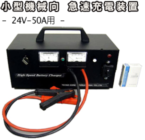 小型機械向 急速充電器24V-50A
