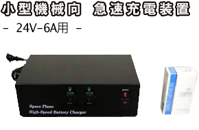小型機械向 急速充電器24V-6A