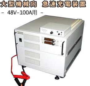 小型機械向 急速充電器48V-100A