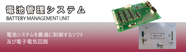 電池管理システム