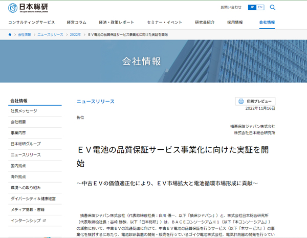 ＥＶ電池の品質保証サービス事業化に向けた実証を開始日本総研のニュースリリース