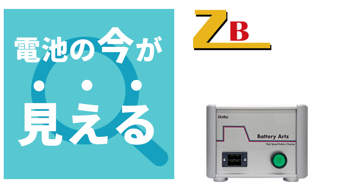電池の今が見える、リチウム電池の容量・劣化診断が瞬時にできる ZuBat診断サービス