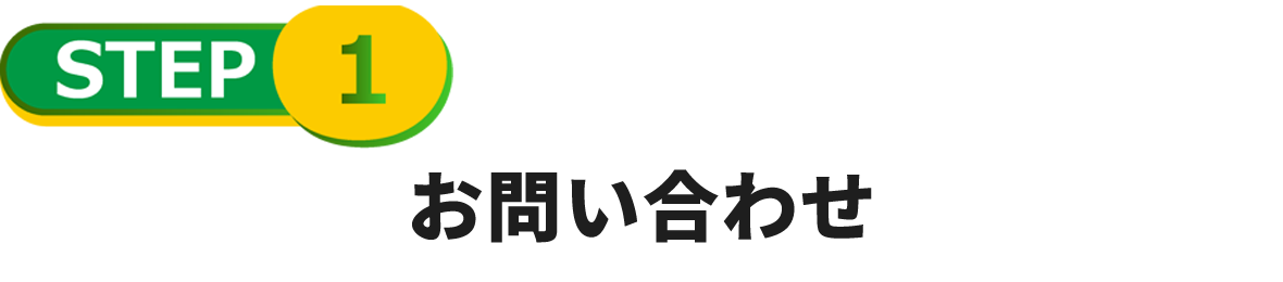 お問い合わせ