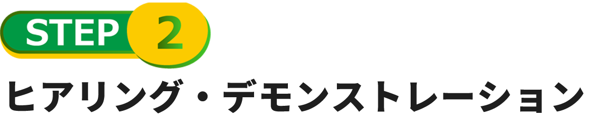 ヒアリング・デモンストレーション