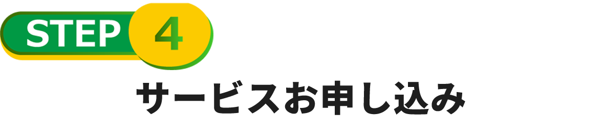 サービスお申込み
