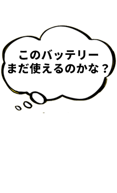 このバッテリー まだ使えるのかな？