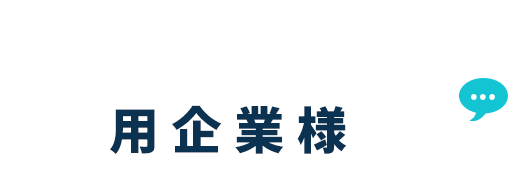 ZuBat診断サービスの利用企業様の声（導入事例）
