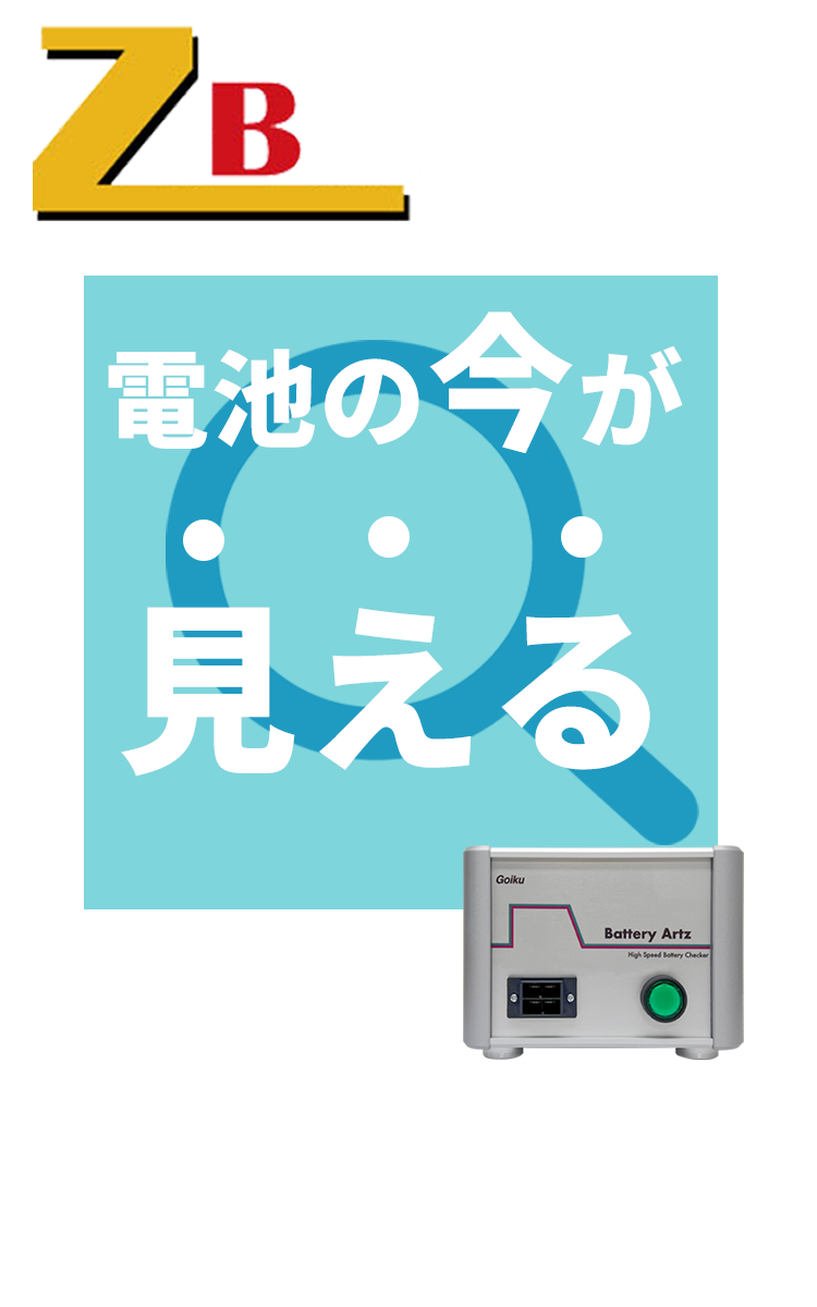 ZuBat診断サービス、電池の今が見える、リチウムイオン電池の容量・劣化診断が瞬時にできる