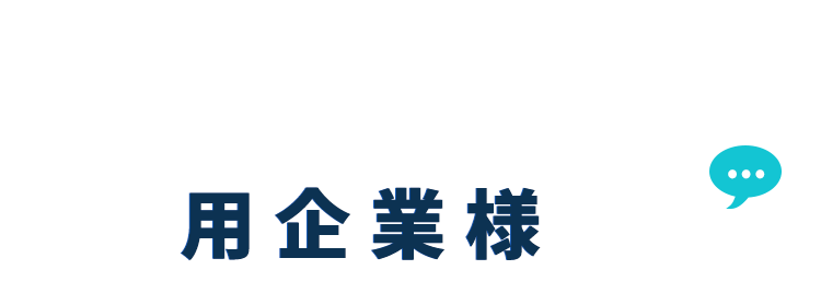 利用企業の声（導入事例）