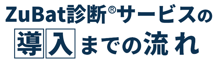 導入までの流れ
