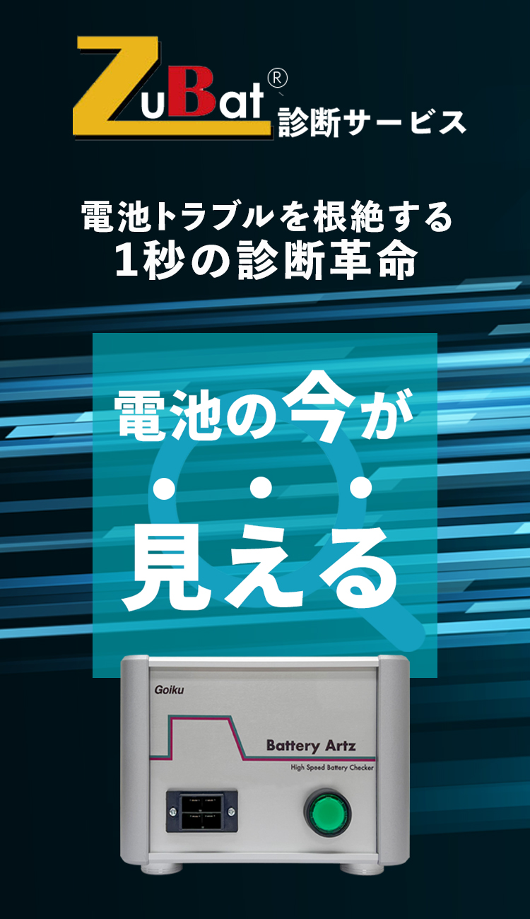 ZuBat診断サービス 電池トラブルを根絶する、1秒の診断革命 電池の今が見える