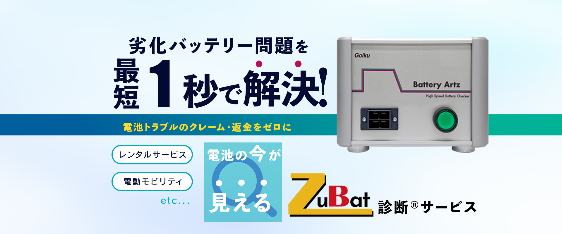 落下バッテリー問題を最短１秒で解決！電池のトラブルクレーム・返金をゼロに、レンタルサービス、電動モビリティ、ZuBat診断サービス、電池の今がみえる