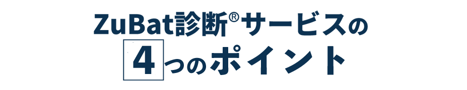 ZuBat診断サービスの４つのポイント