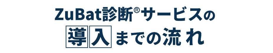 導入までの流れ