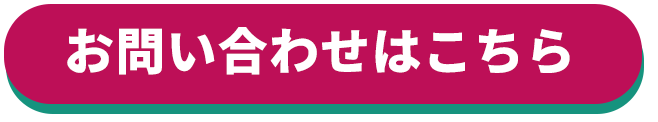 お問い合わせボタン