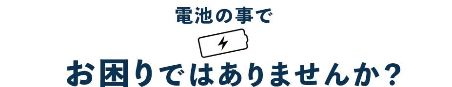 電池の事でお困りではありませんか？