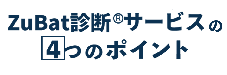ZuBat診断サービスの４つのポイント