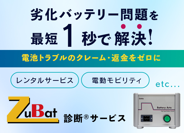 劣化バッテリー問題を最短１秒で解決！電池のトラブルクレーム・返金をゼロに、レンタルサービス、電動モビリティ、ZuBat診断サービス、電池の今がみえる