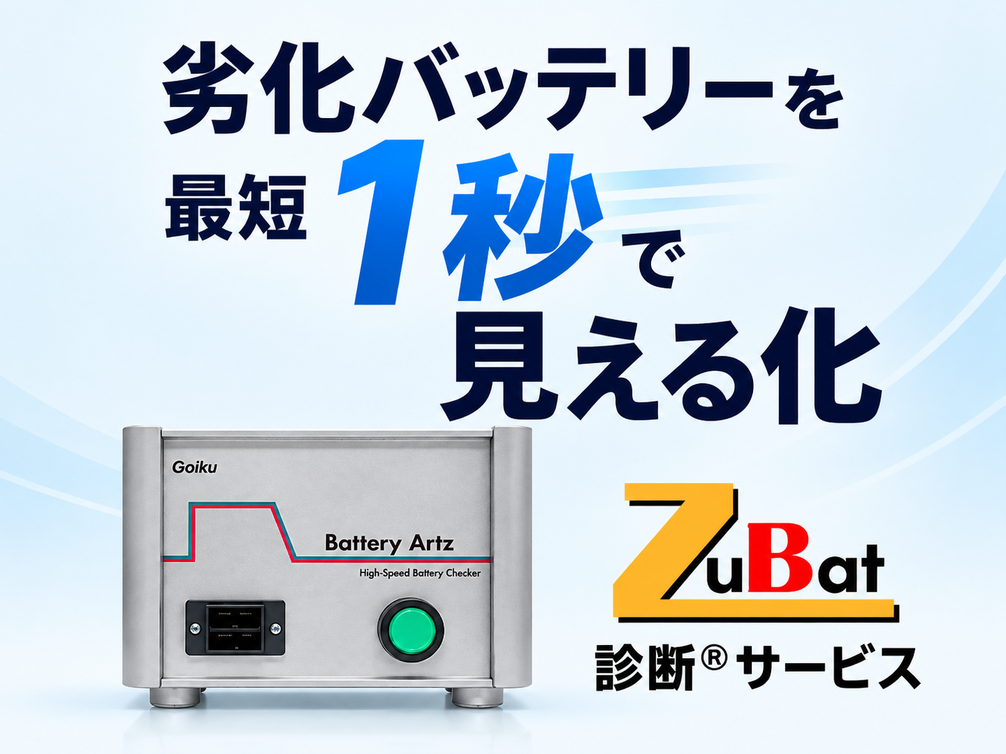 ZuBat診断サービス