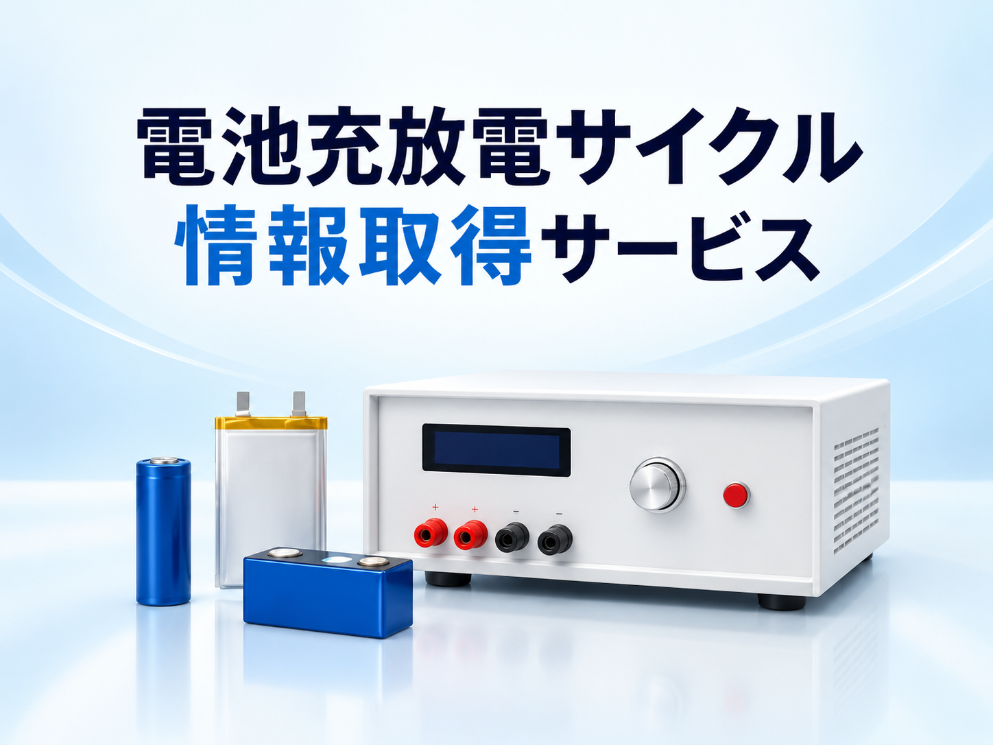充放電サイクル情報取得サービス