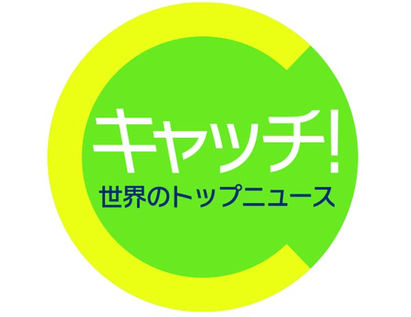 NHK BS1「キャッチ！世界のトップニュース」